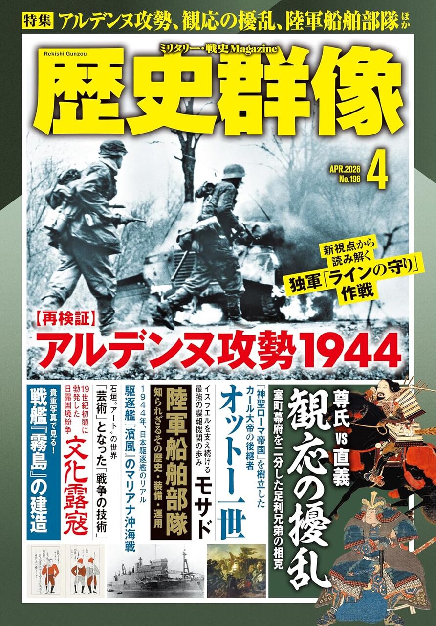 2025年4月号:特集-アルデンヌ1944