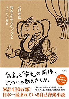 夢を叶えるゾウ2