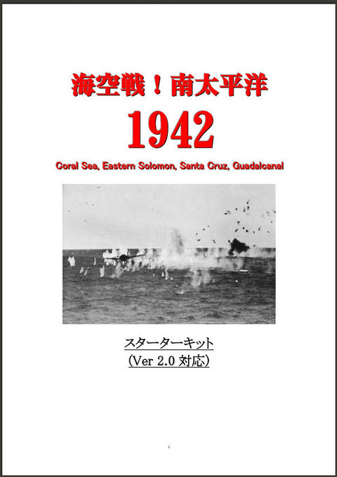 海空戦スターターキット