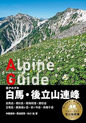 ヤマケイアルペンガイド白馬・後立山連峰