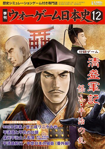 ウォーゲーム日本史12-清盛軍記-保元・平治の乱