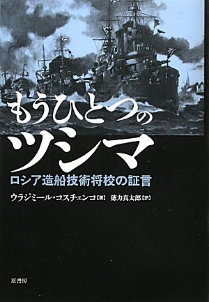 もうひとつのツシマ　～ロシア造船技術将校の証言 
