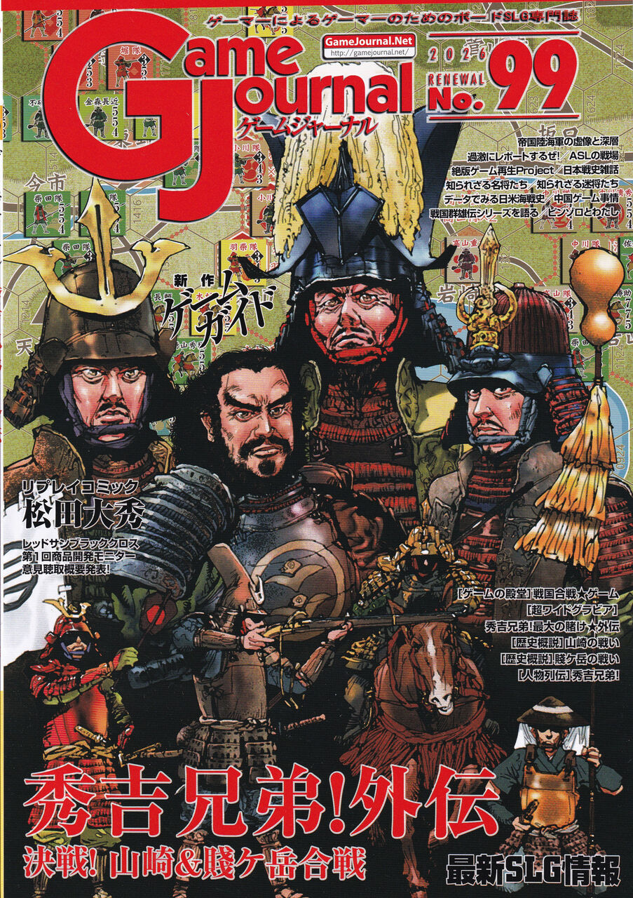 Game Journal 99-秀吉兄弟外伝