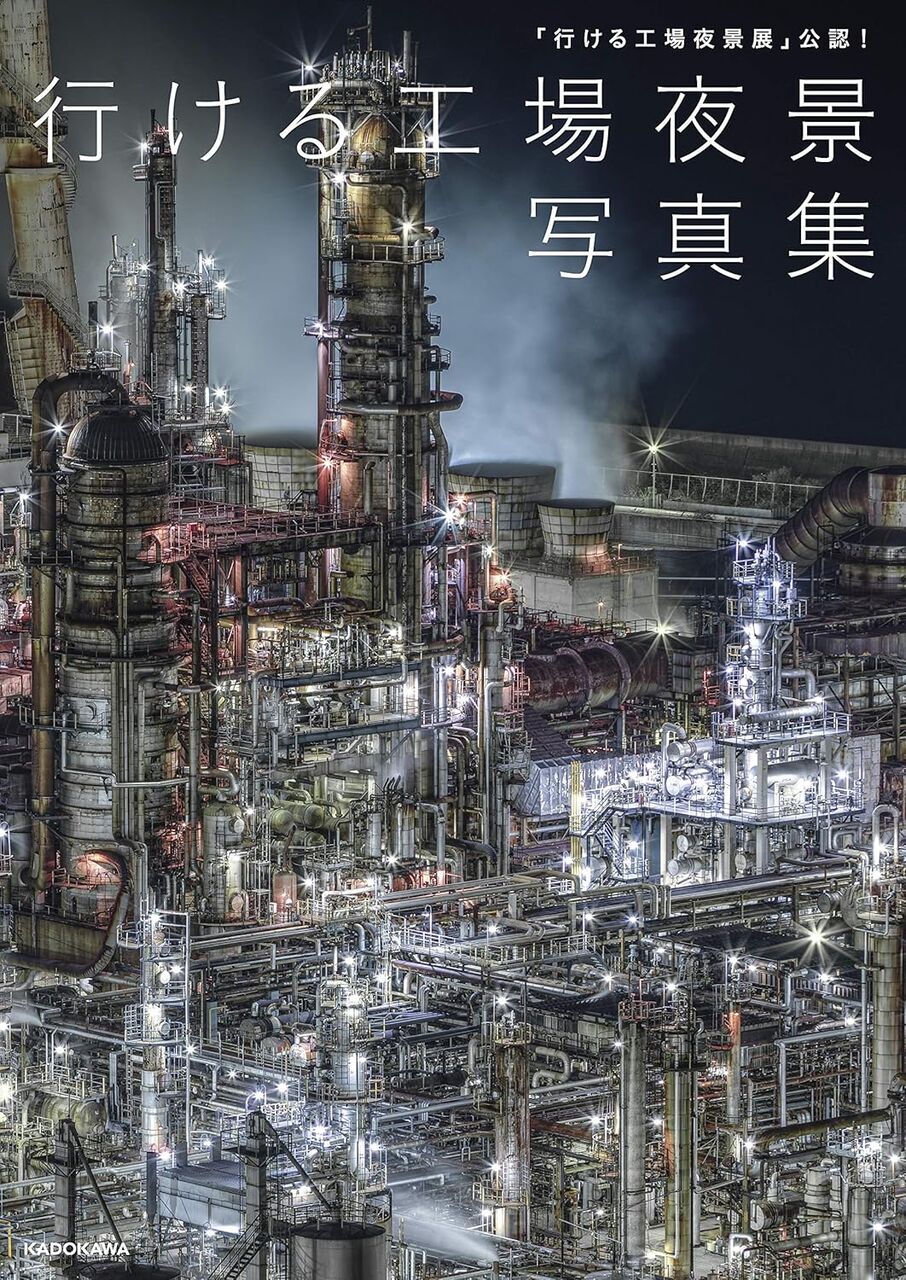 「行ける工場夜景展」公認! 行ける工場夜景写真集