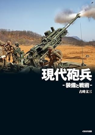 現代砲兵-装備と戦術