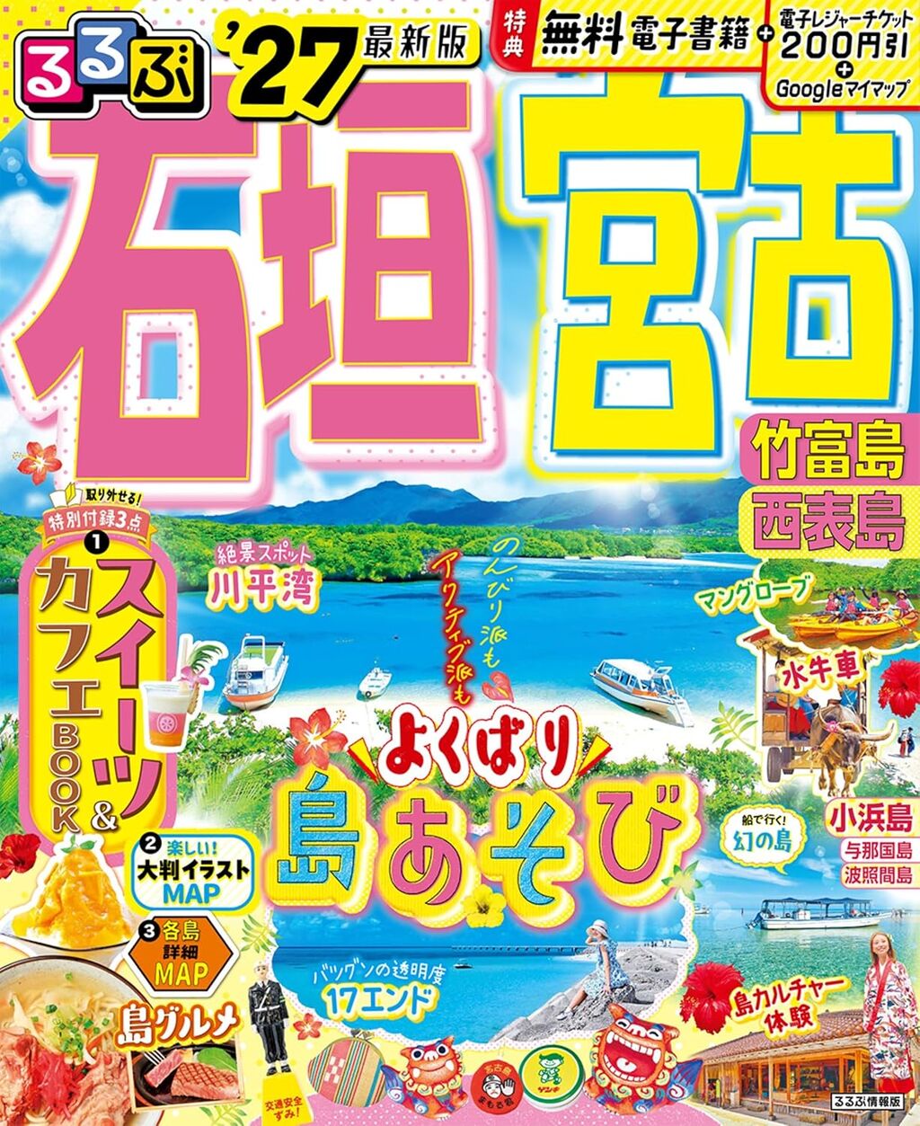 るるぶ石垣 宮古 竹富島 西表島'27