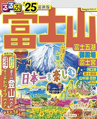 るるぶ富士山 富士五湖 御殿場 富士宮'25