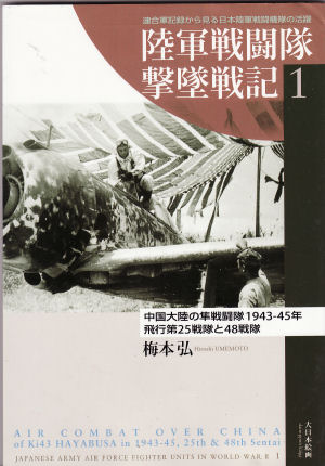 陸軍戦闘隊撃墜戦記1