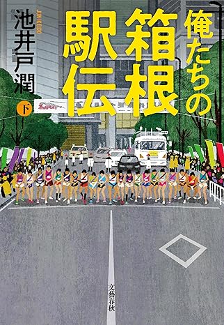 俺たちの箱根駅伝(下)