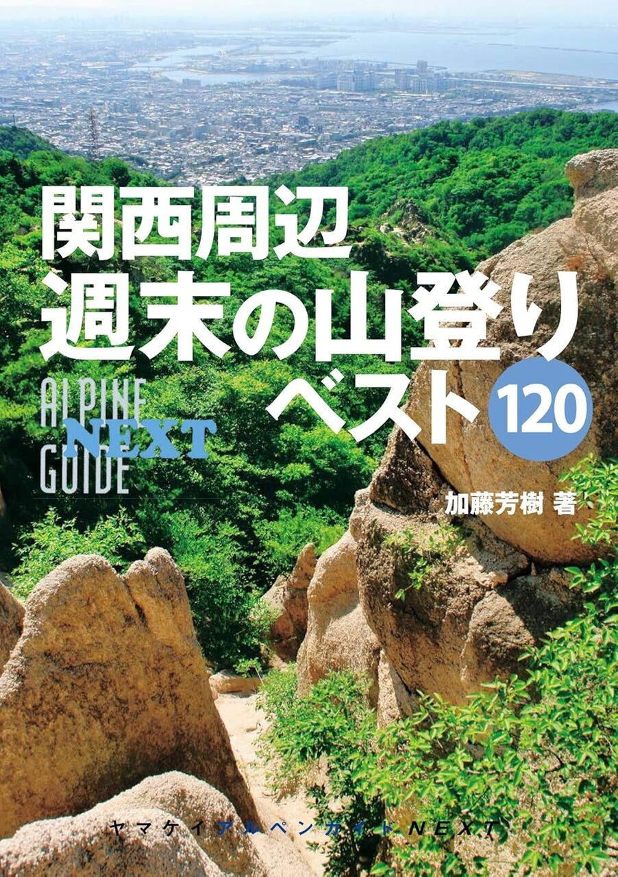 関西周辺 週末の山登りベスト120