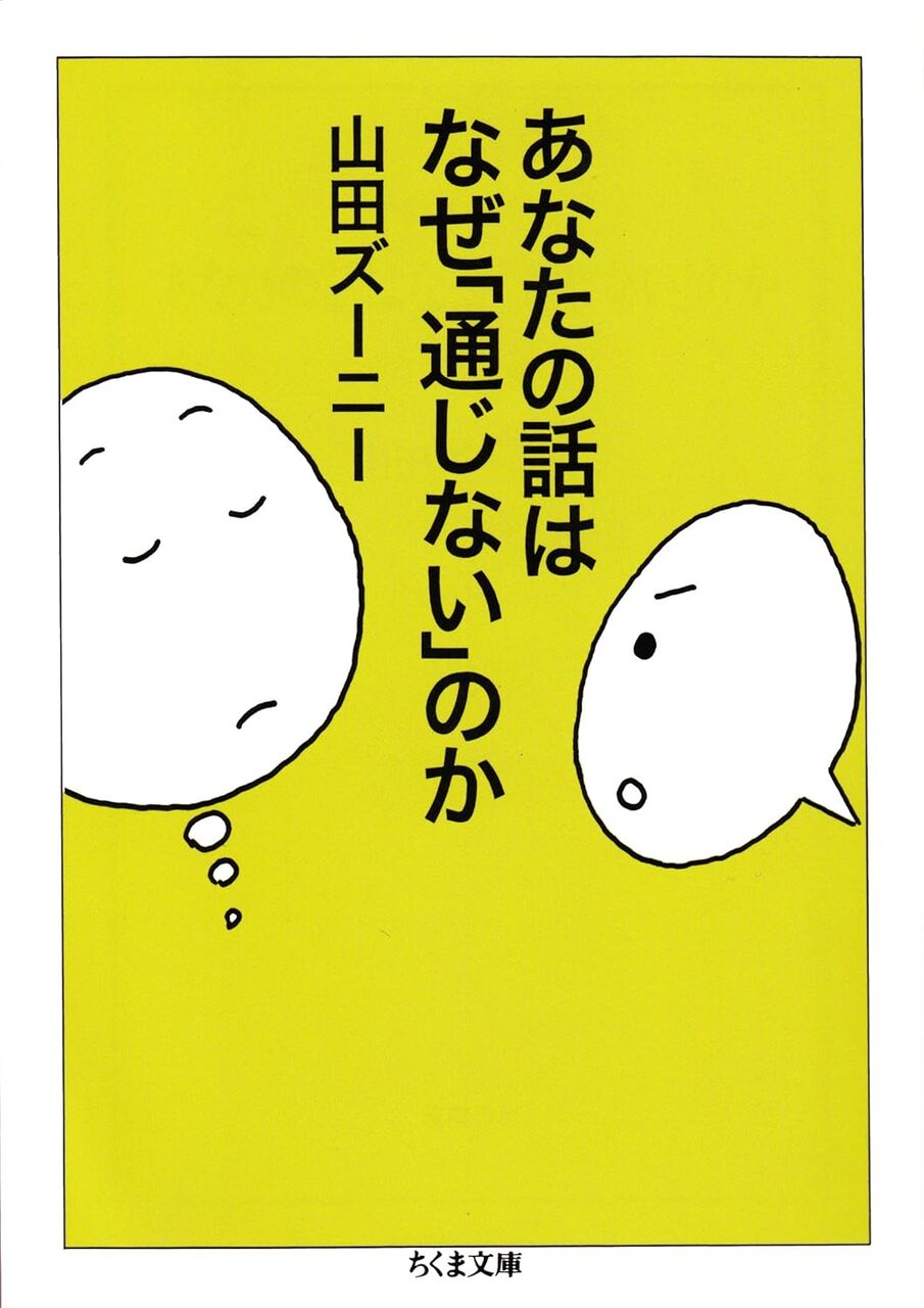 あなたの話はなぜ「通じない」のか