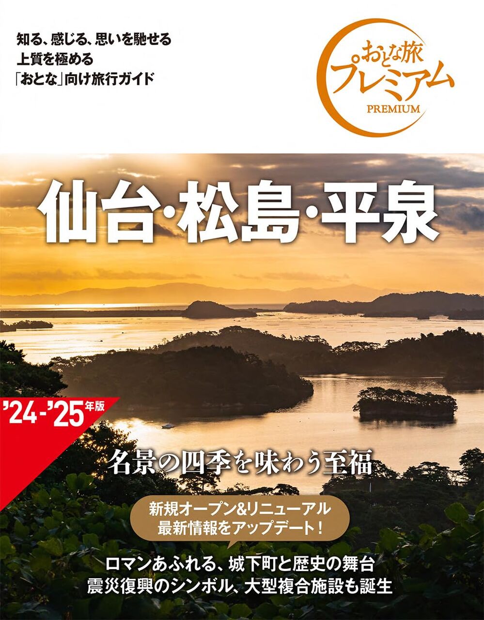 おとな旅プレミアム 仙台・松島・平泉