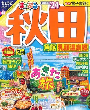 まっぷる 秋田 角館・乳頭温泉郷'24