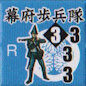 幕府歩兵隊R3333