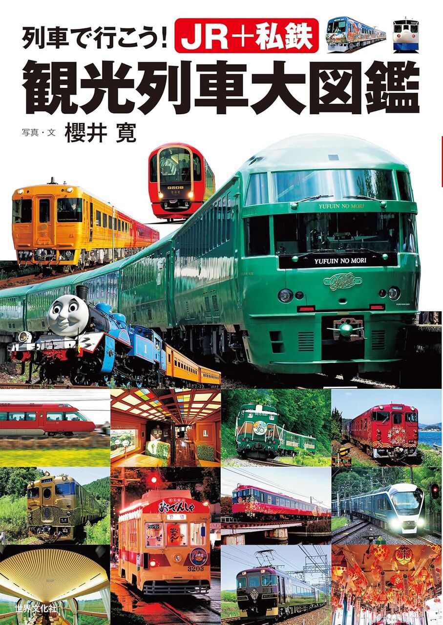 列車で行こう！JR+私鉄 観光列車大図鑑