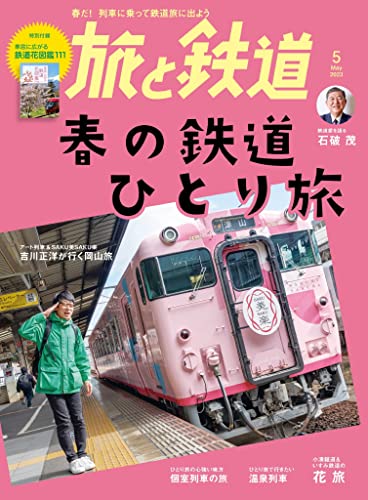 230728_旅と鉄道