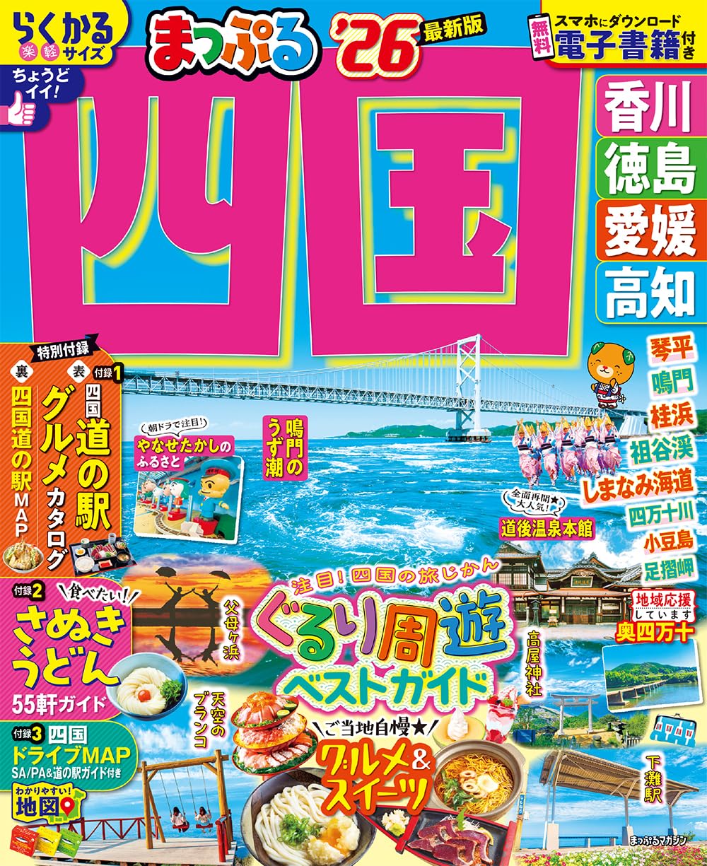 まっぷる 四国'26