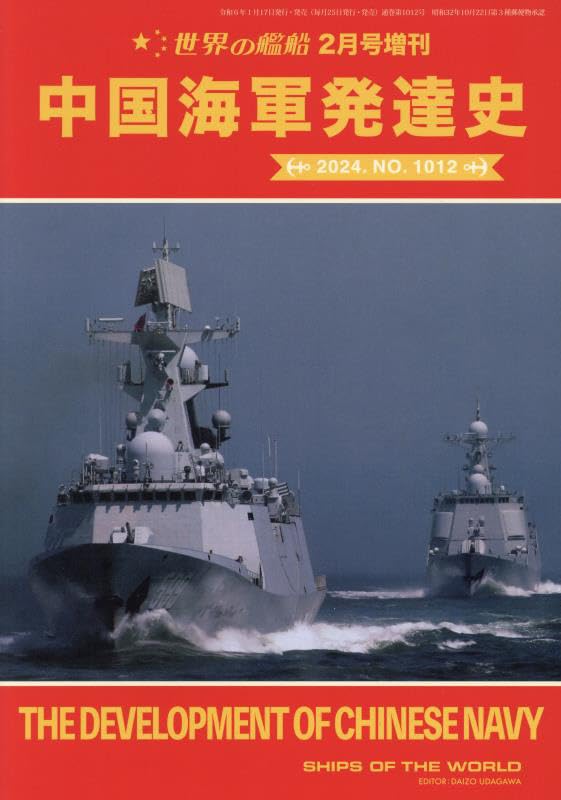 中国海軍発達史　2024年 02 月号増刊
