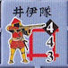 井伊直孝鉄砲隊