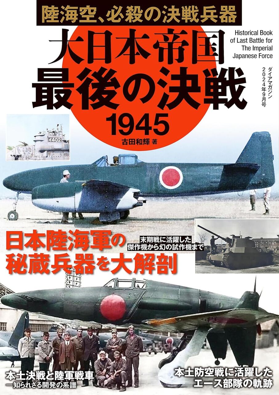 大日本帝国 最後の決戦1945 太平洋戦記シリーズ