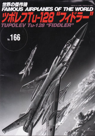 Tu-128フィドラー