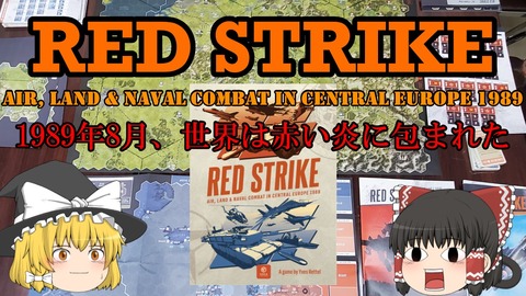 240106_RedStrike紹介