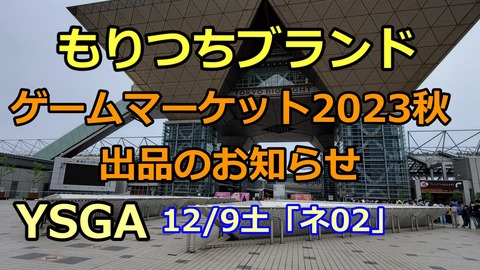 231209a_ゲムマ出展