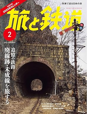 旅と鉄道2025年2月号-廃線跡・未成線を旅する