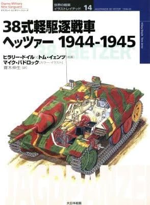38式軽駆逐戦車ヘッツァー1944-1945