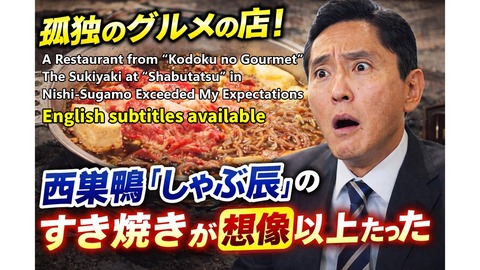 西巣鴨しゃぶ辰