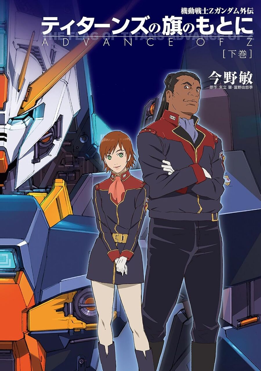 機動戦士Ｚガンダム外伝　ティターンズの旗のもとに(下)