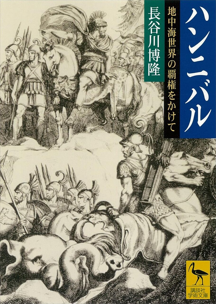 ハンニバル 地中海世界の覇権をかけて