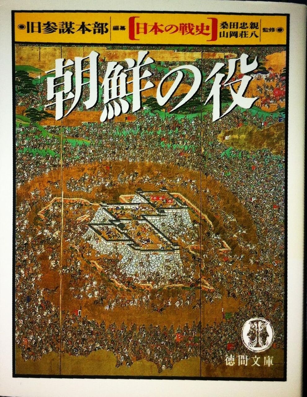 朝鮮の役 (徳間文庫 き 7-5 日本の戦史) 