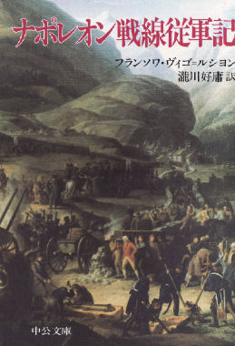 ナポレオン戦線従軍記