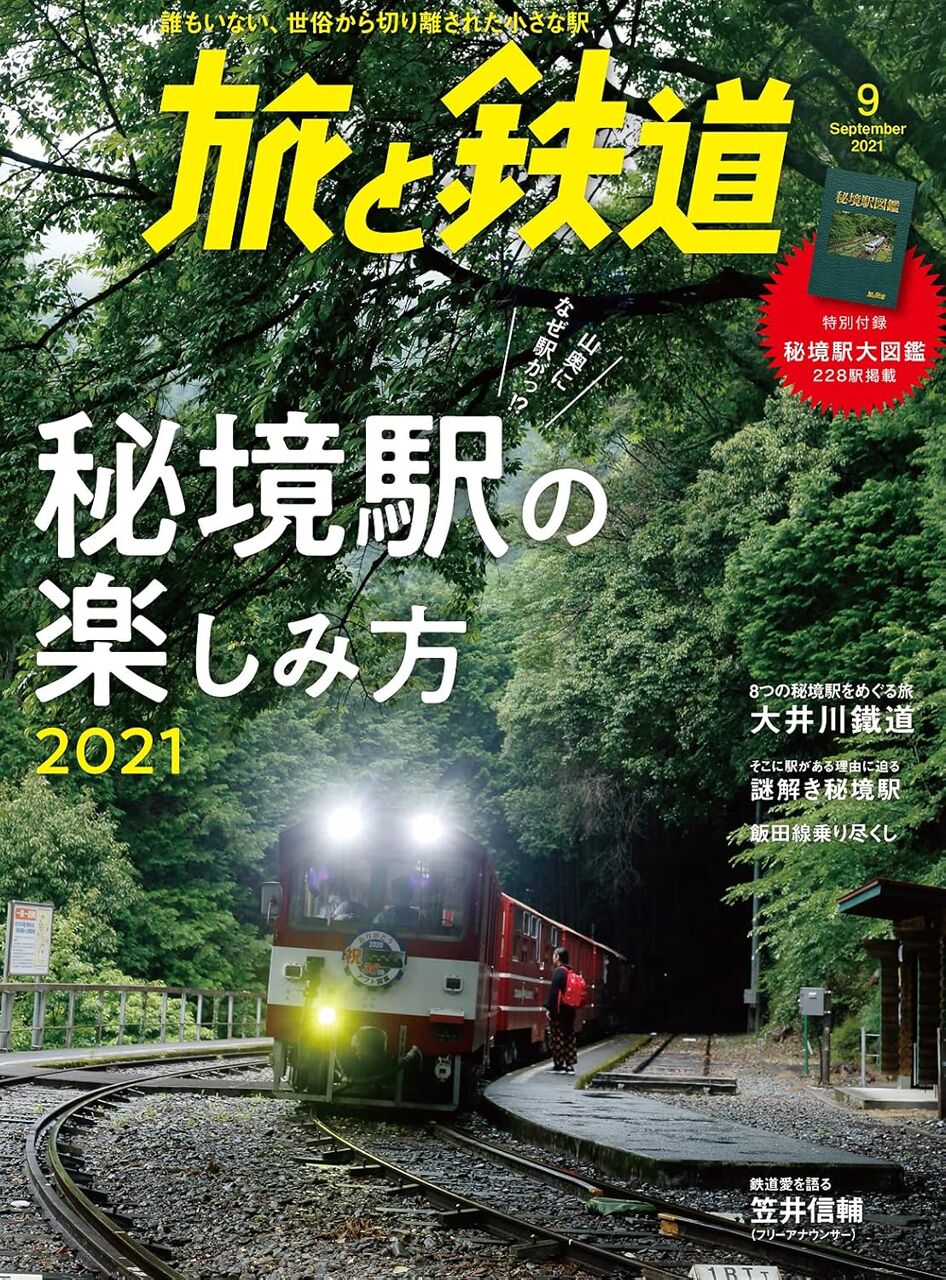 旅と鉄道2021年9月号 秘境駅の楽しみかた