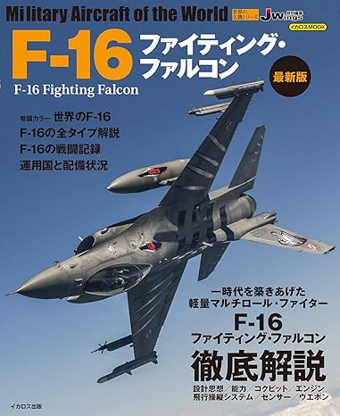 F-16ファイティング・ファルコン 最新版 (世界の名機シリーズ)