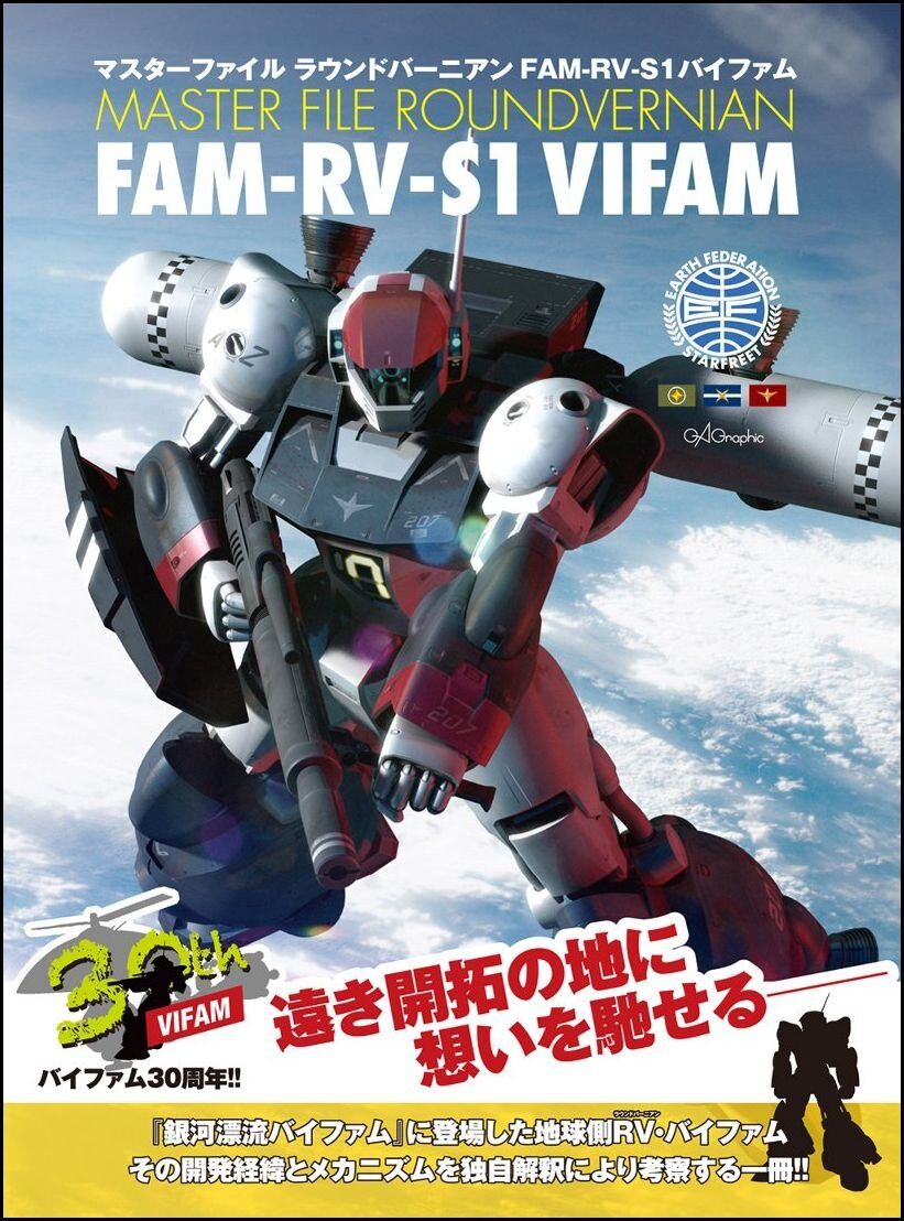 マスターファイル・ラウンドバーニアン　FAM-RV-S1 バイファム