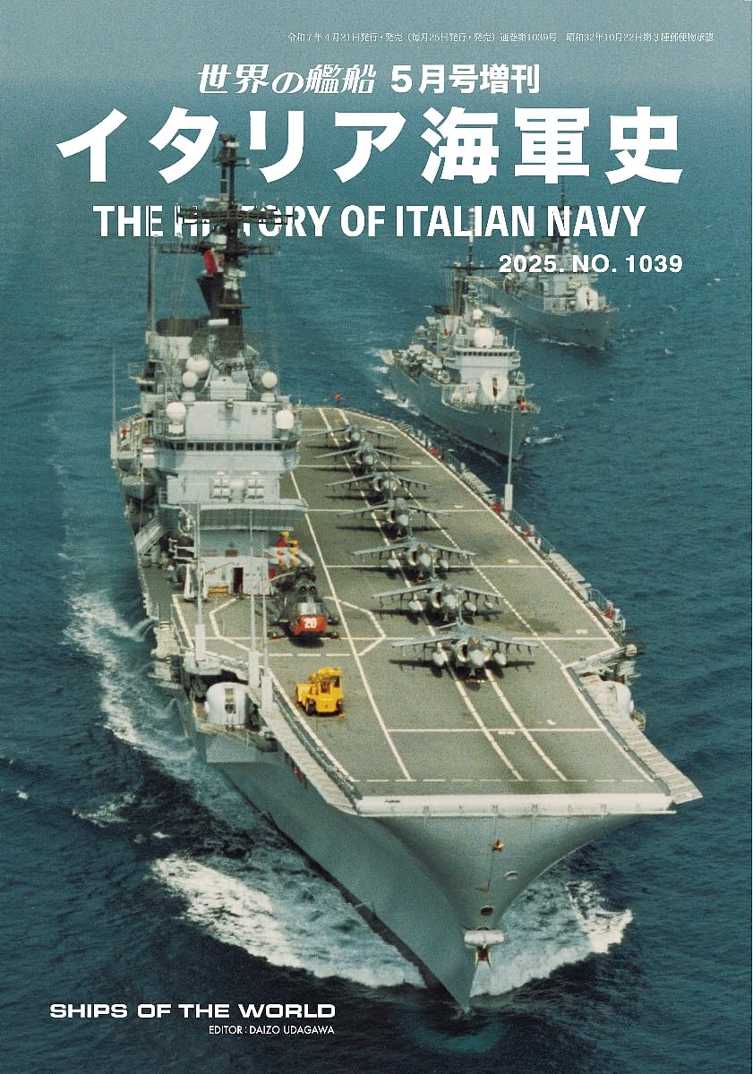 イタリア海軍史-2025年5月増刊