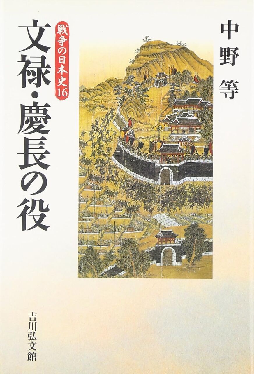 文禄・慶長の役 (戦争の日本史16)