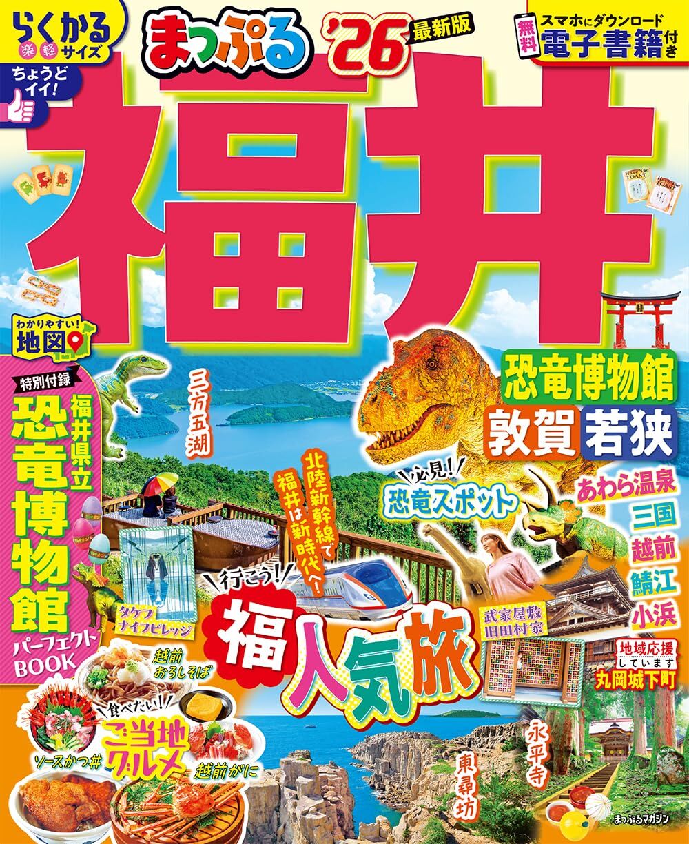 まっぷる 福井 恐竜博物館 敦賀・若狭'26