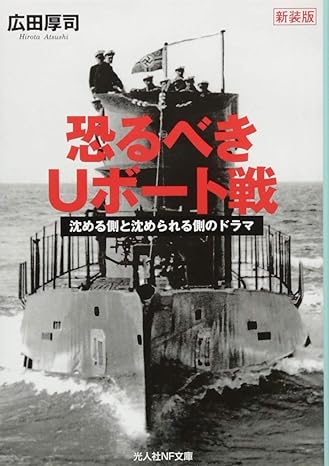 恐るべきUボート戦