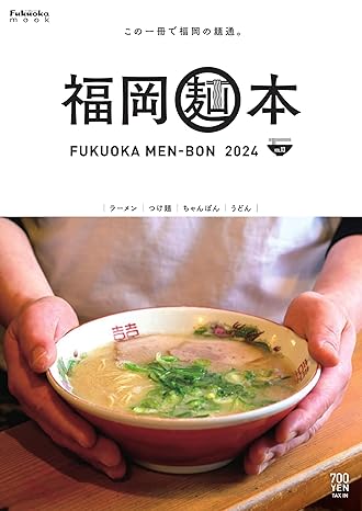 福岡麺本2024