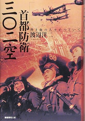首都防衛三〇二空