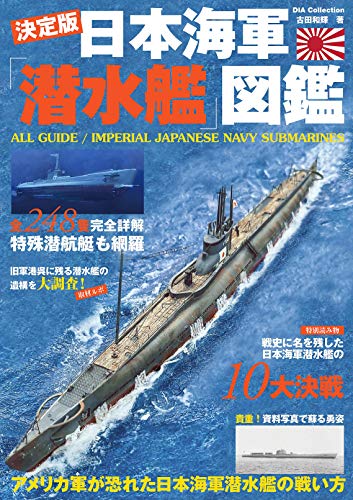 日本海軍潜水艦図鑑