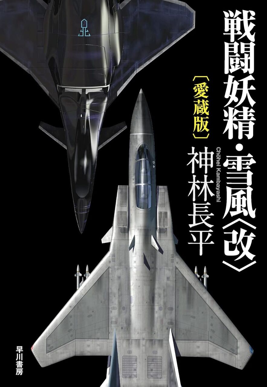 戦闘妖精雪風(改):愛蔵版