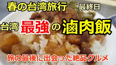 250321a_台湾旅行6日