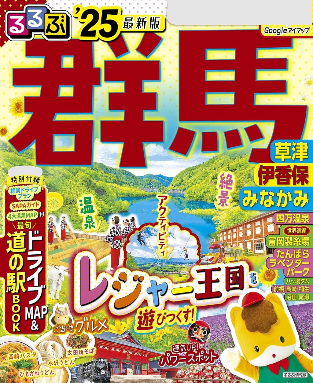 るるぶ群馬 草津 伊香保 みなかみ'25