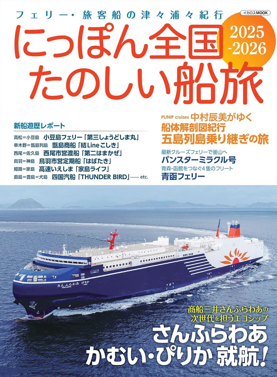 にっぽん全国たのしい船旅 2025-2026