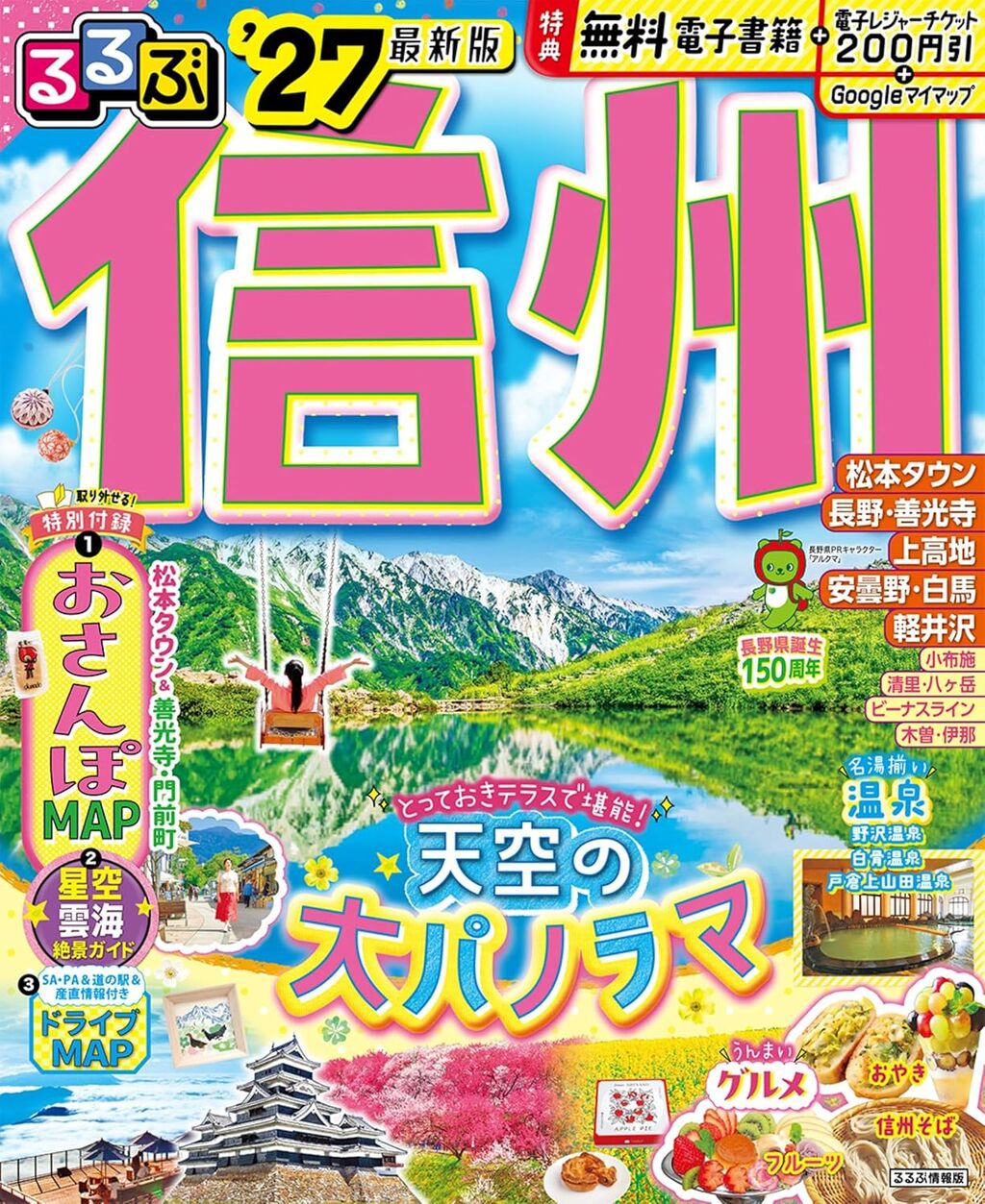 るるぶ信州27