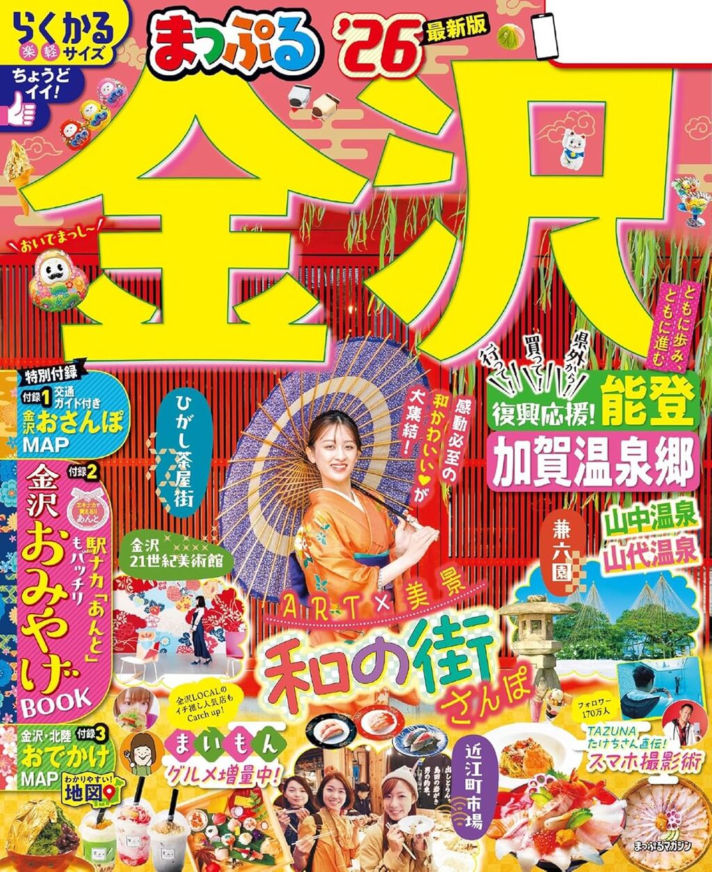 まっぷる 金沢 能登・加賀温泉郷'26